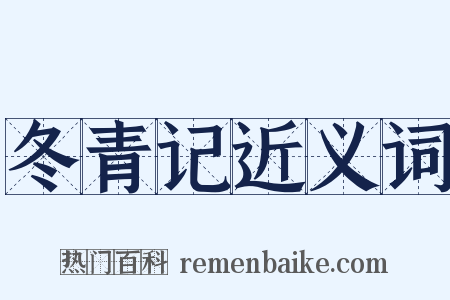 冬青记近义词是什么意思的图片